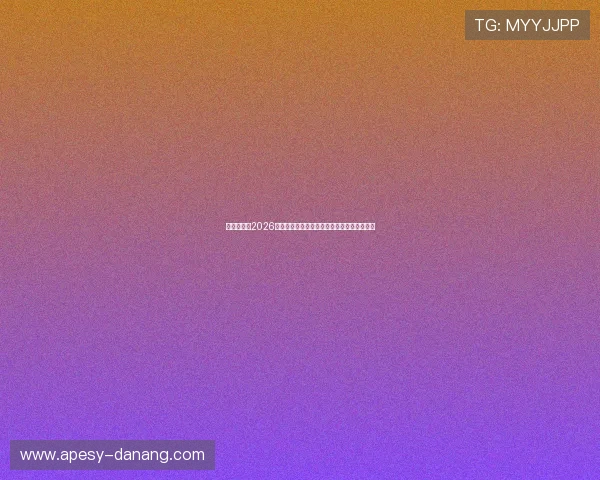 亚博看球：2026世界杯赛场上的热门球队分析与晋级前景预测